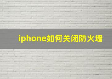 iphone如何关闭防火墙