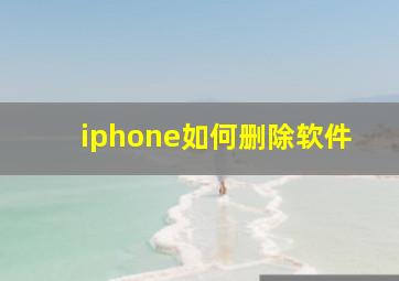 iphone如何删除软件