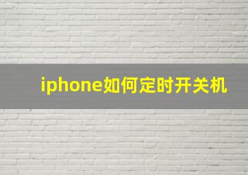 iphone如何定时开关机