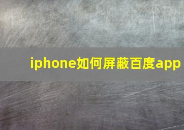 iphone如何屏蔽百度app