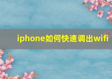 iphone如何快速调出wifi