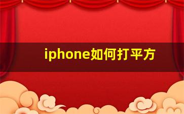 iphone如何打平方