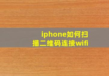 iphone如何扫描二维码连接wifi