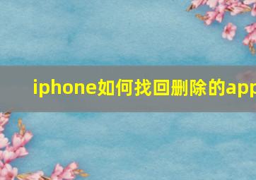 iphone如何找回删除的app