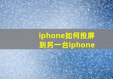 iphone如何投屏到另一台iphone