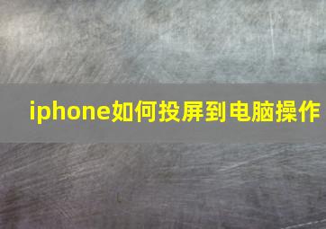 iphone如何投屏到电脑操作