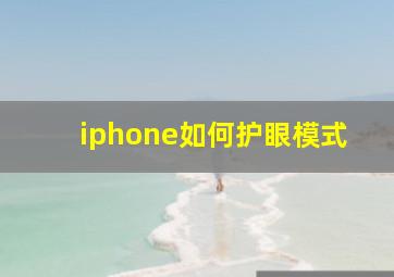 iphone如何护眼模式