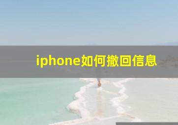 iphone如何撤回信息