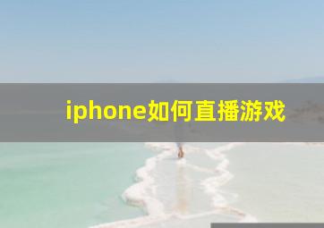 iphone如何直播游戏