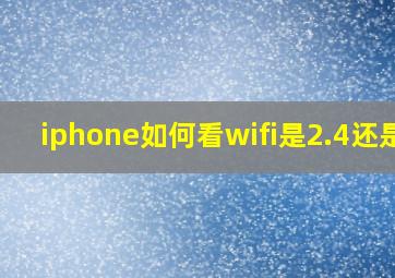 iphone如何看wifi是2.4还是5