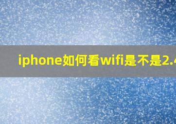 iphone如何看wifi是不是2.4g