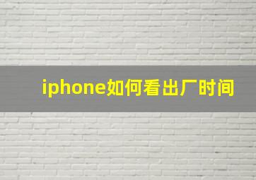 iphone如何看出厂时间