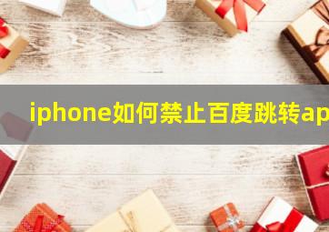 iphone如何禁止百度跳转app