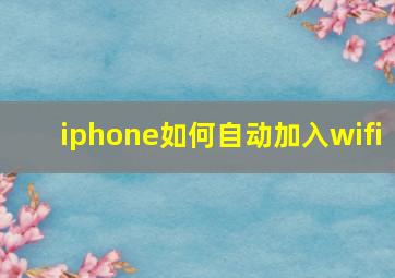 iphone如何自动加入wifi