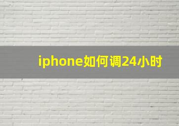 iphone如何调24小时