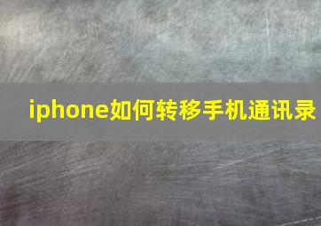 iphone如何转移手机通讯录