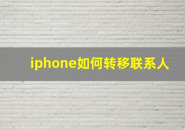 iphone如何转移联系人