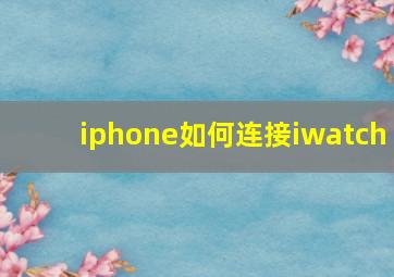 iphone如何连接iwatch