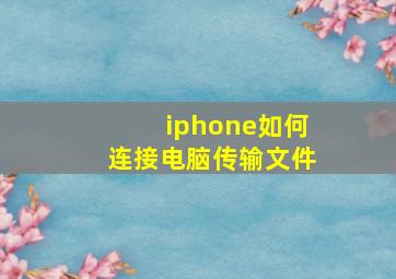 iphone如何连接电脑传输文件