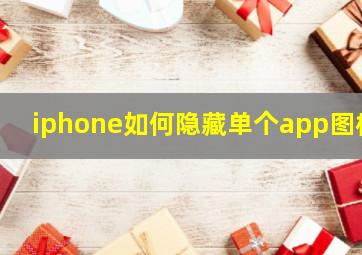 iphone如何隐藏单个app图标