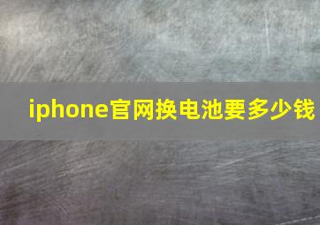 iphone官网换电池要多少钱