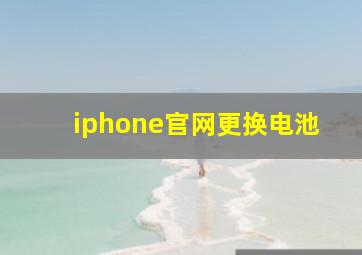 iphone官网更换电池