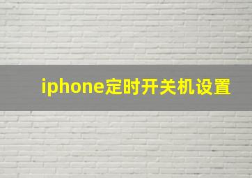 iphone定时开关机设置