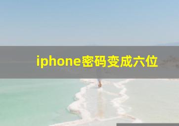 iphone密码变成六位