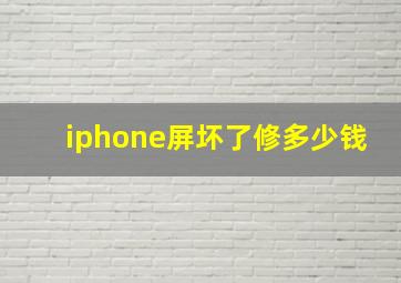 iphone屏坏了修多少钱