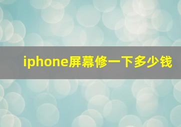 iphone屏幕修一下多少钱