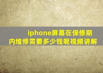 iphone屏幕在保修期内维修需要多少钱呢视频讲解