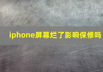 iphone屏幕烂了影响保修吗