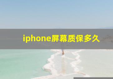 iphone屏幕质保多久