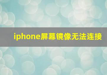 iphone屏幕镜像无法连接