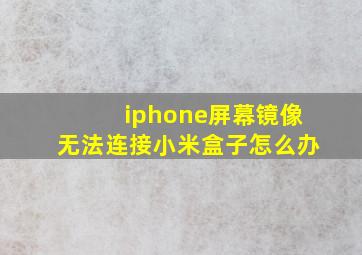 iphone屏幕镜像无法连接小米盒子怎么办