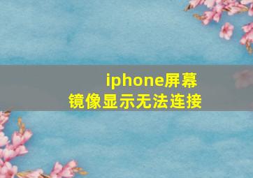 iphone屏幕镜像显示无法连接