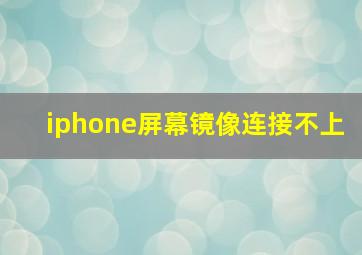 iphone屏幕镜像连接不上