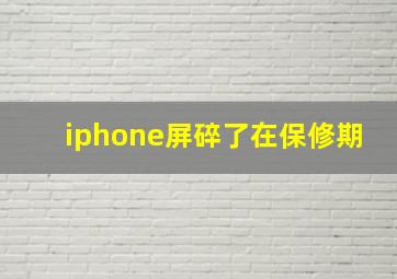 iphone屏碎了在保修期