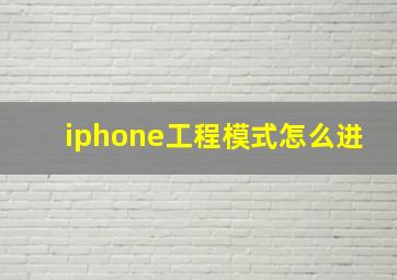 iphone工程模式怎么进