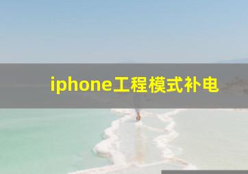 iphone工程模式补电