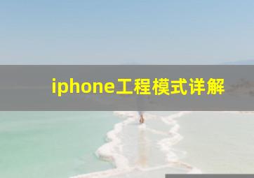 iphone工程模式详解