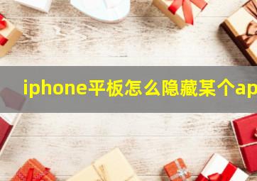 iphone平板怎么隐藏某个app