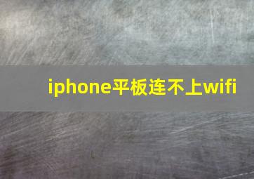 iphone平板连不上wifi