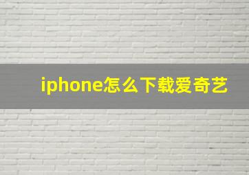 iphone怎么下载爱奇艺