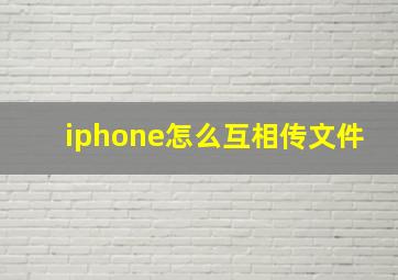 iphone怎么互相传文件