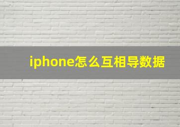 iphone怎么互相导数据