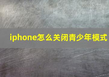 iphone怎么关闭青少年模式