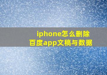 iphone怎么删除百度app文稿与数据