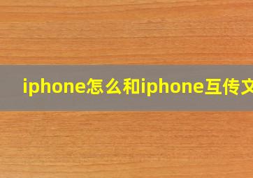 iphone怎么和iphone互传文件