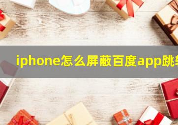 iphone怎么屏蔽百度app跳转